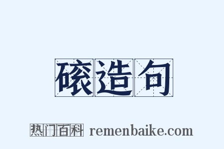 磙造句是什么意思的图片